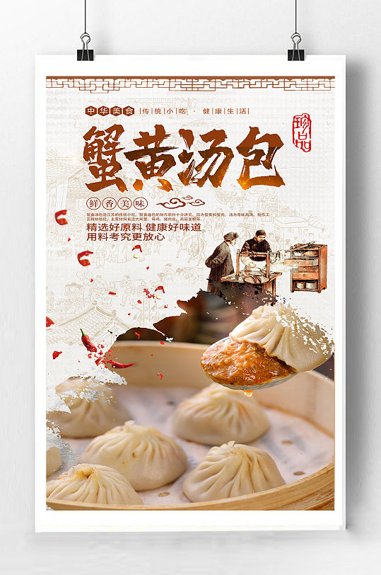 蟹黄汤包宣传海报-众图网