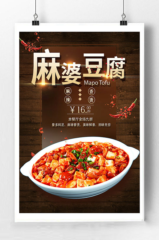 麻婆豆腐宣传海报
