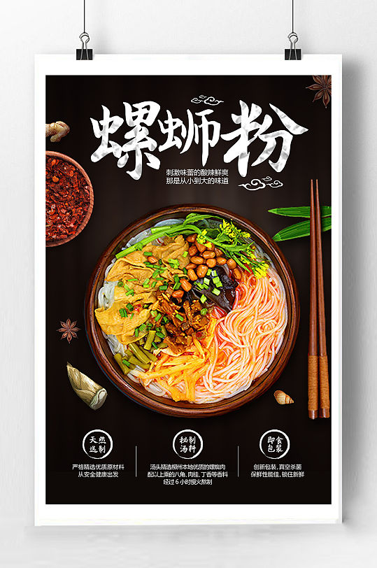 酸辣螺蛳粉宣传海报
