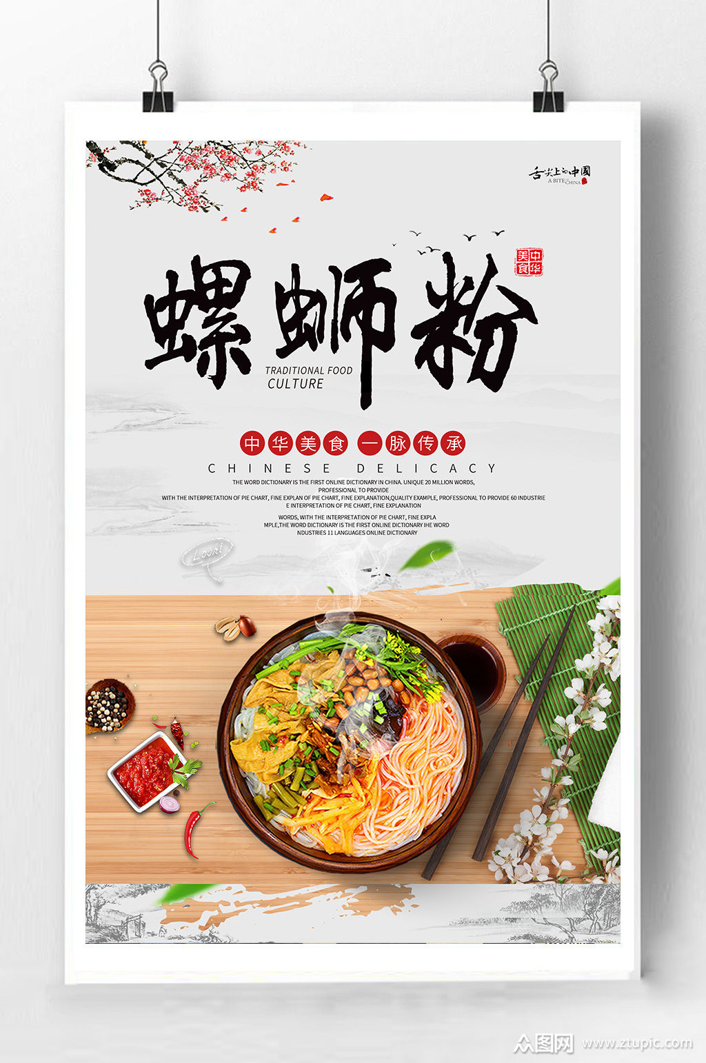 美味螺蛳粉宣传海报