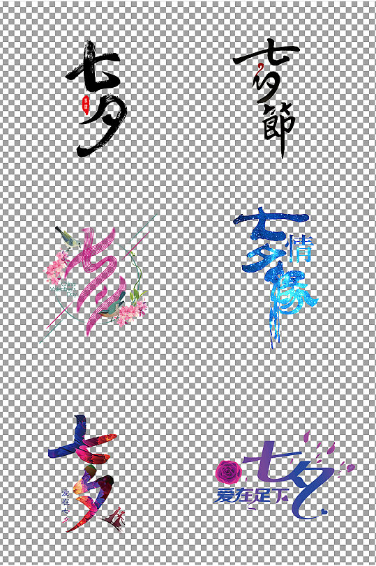 七夕字体免扣素材