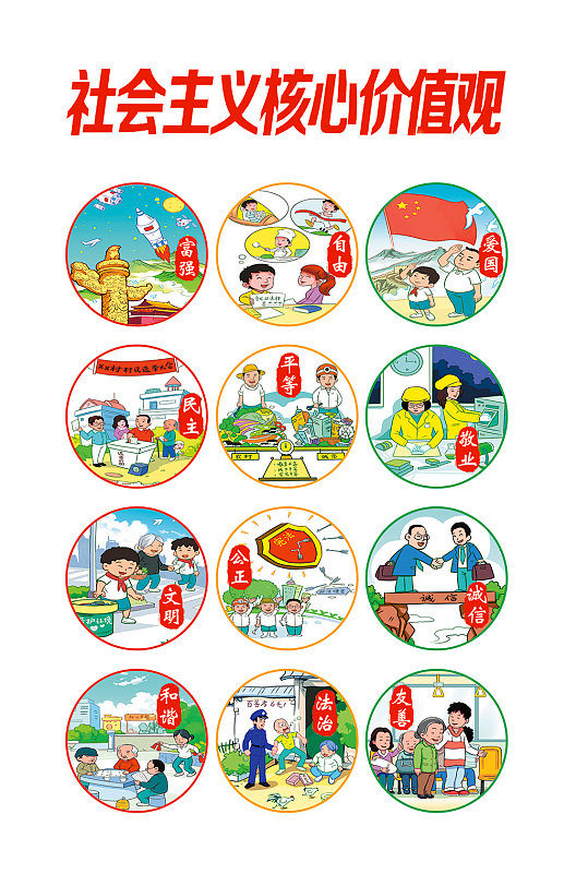核心价值观免扣素材