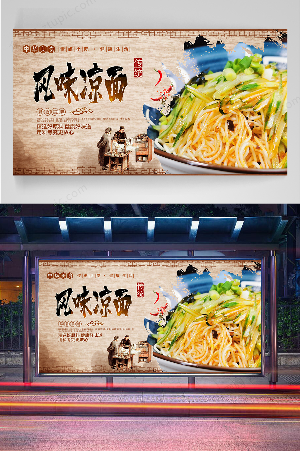 风味凉面宣传海报素材