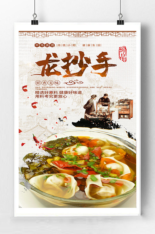 龙抄手美食宣传海报