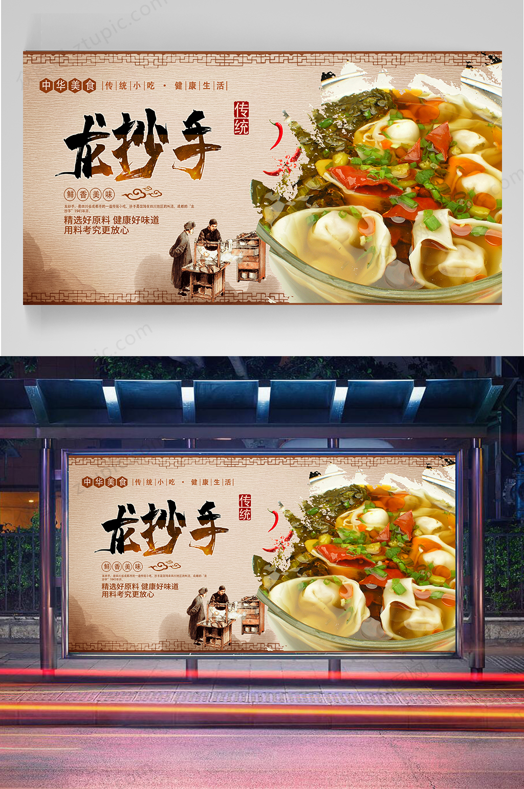 龙抄手美食宣传海报素材