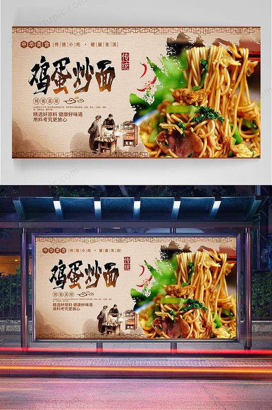 鸡蛋炒面宣传海报