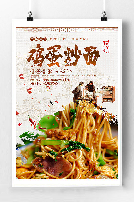 鸡蛋炒面宣传海报