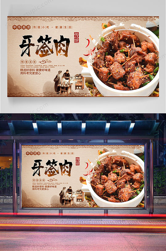 特色牙签肉宣传海报