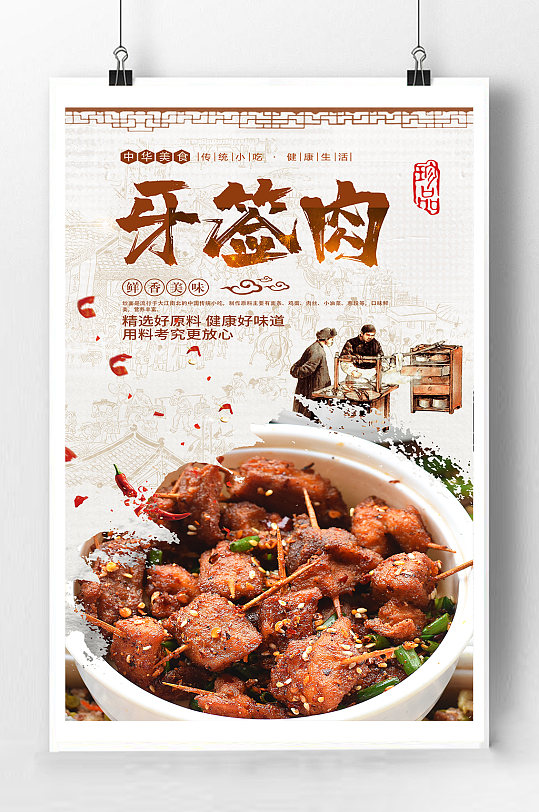 特色牙签肉宣传海报
