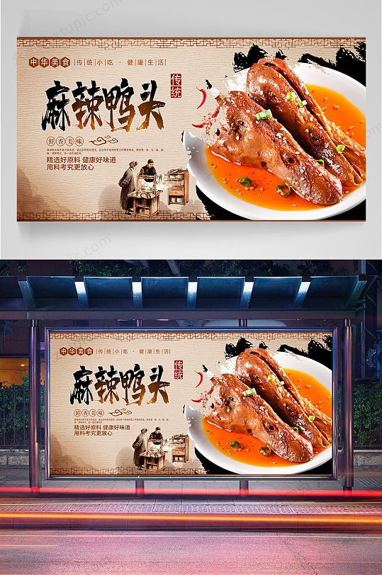 麻辣鸭头宣传海报