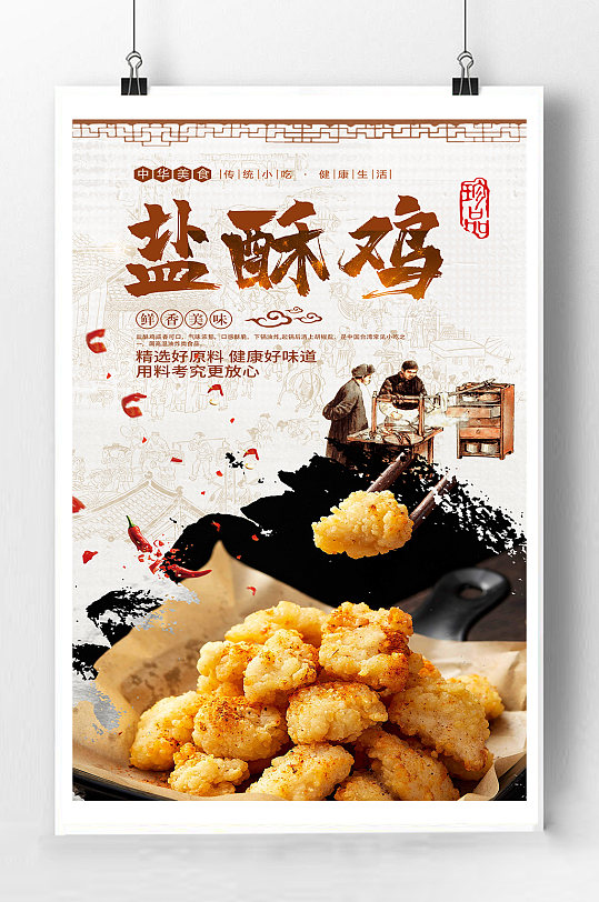 盐酥鸡美食宣传海报宣传单页