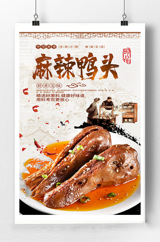 麻辣鸭头美食海报
