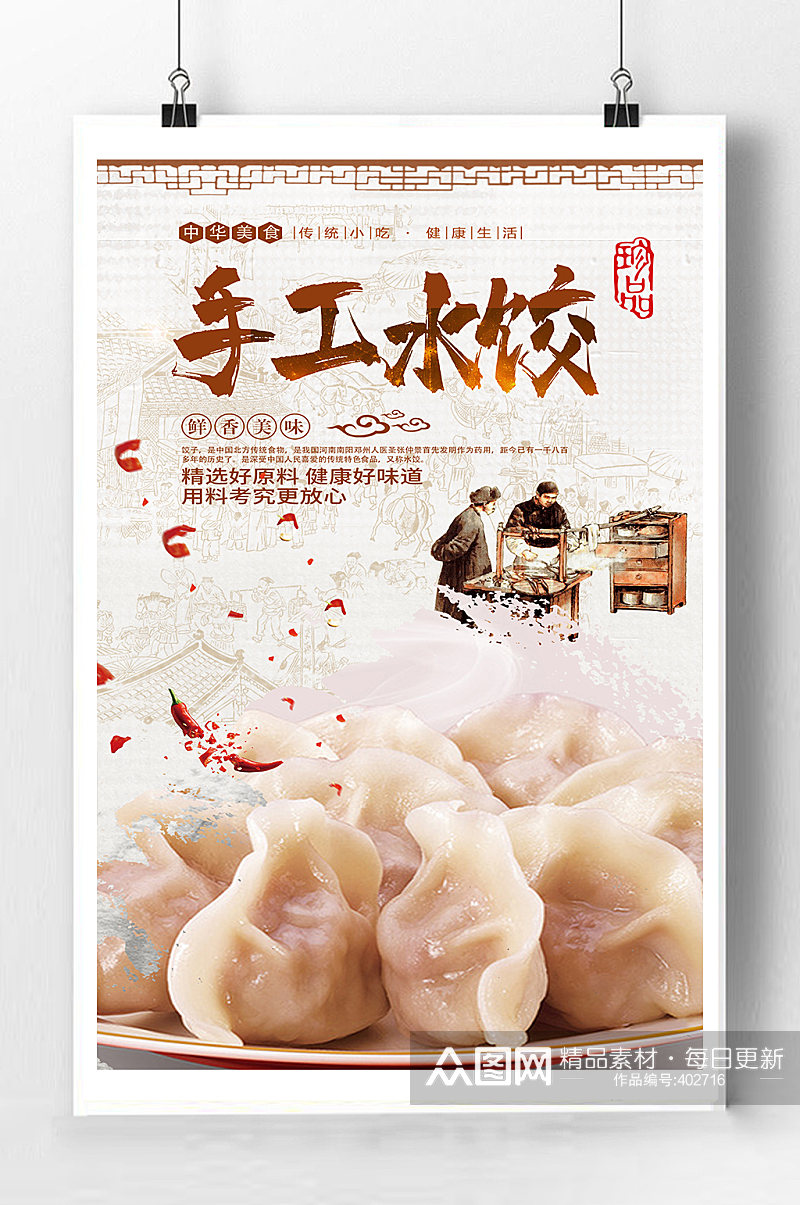 手工水饺宣传海报素材