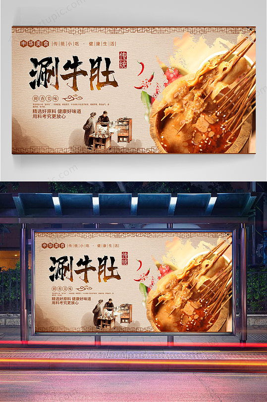 涮牛肚美食宣传海报