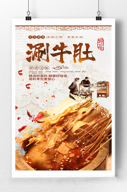 麻辣牛肚美食海报