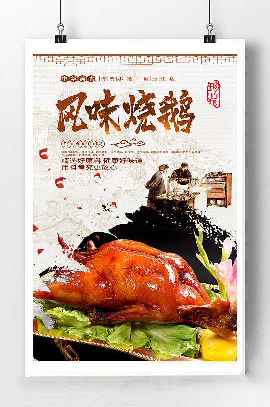 风味烧鹅宣传海报
