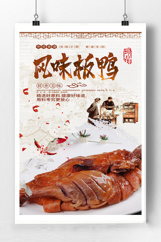 风味板鸭宣传海报