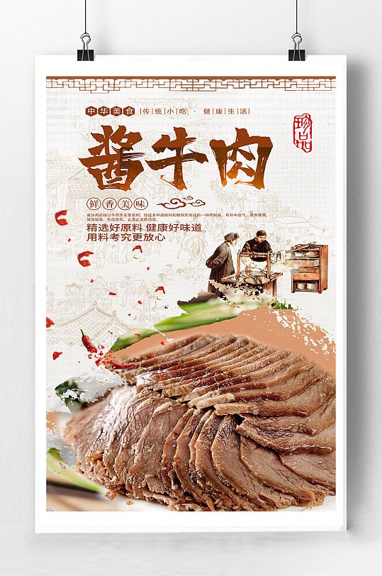 特色酱牛肉美食海报