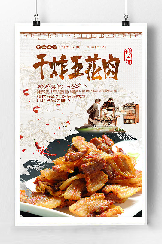 干炸五花肉美食海报