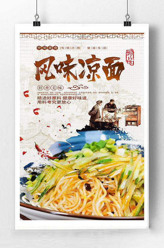 风味凉面美食海报