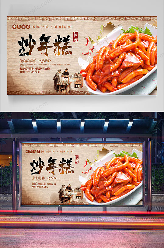 特色炒年糕美食海报
