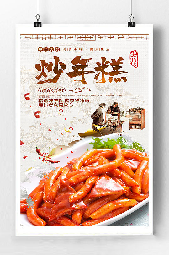 炒年糕美食宣传海报