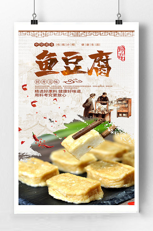广东鱼豆腐宣传海报