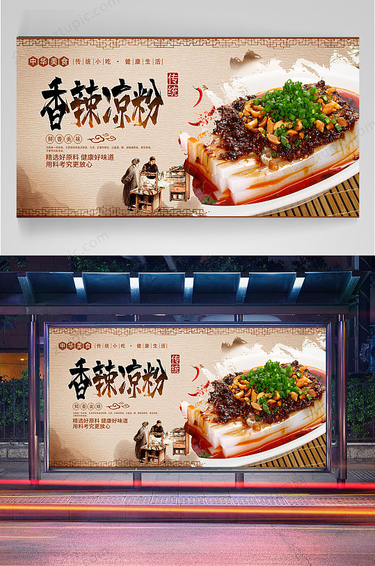 香辣凉粉美食海报