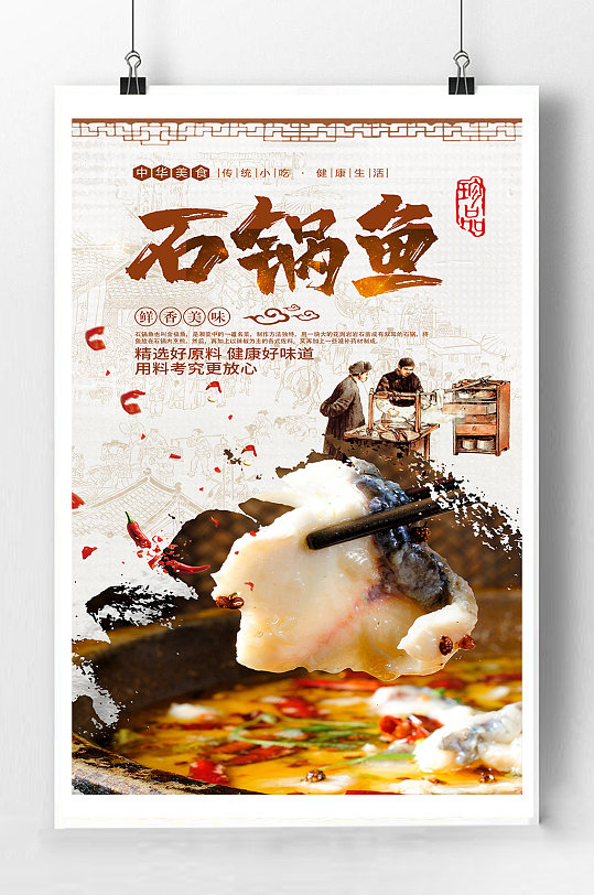 石锅鱼美食宣传海报