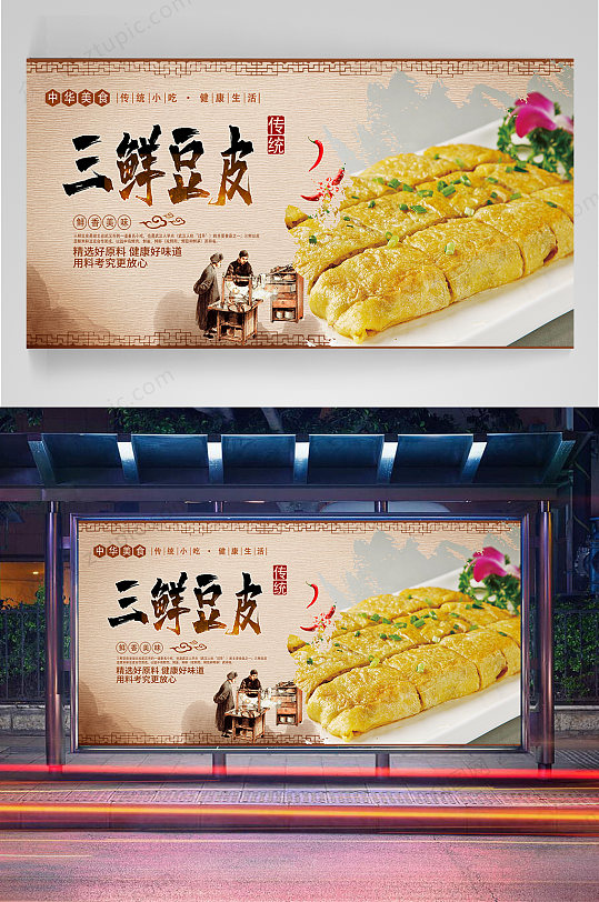 三鲜豆皮宣传海报