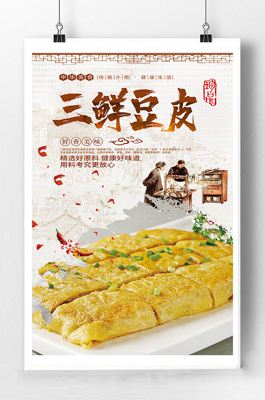三鲜豆皮宣传海报