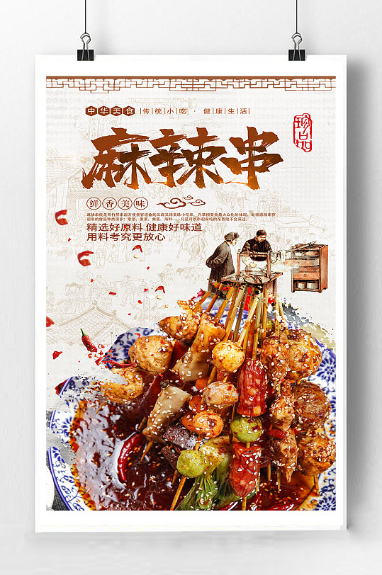 麻辣串串美食海报
