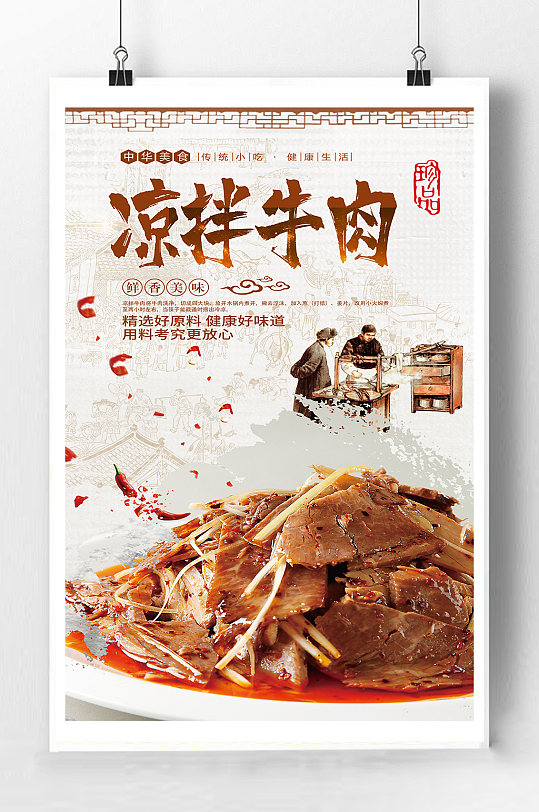 凉拌牛肉美食海报