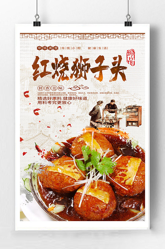 红烧狮子头美食海报