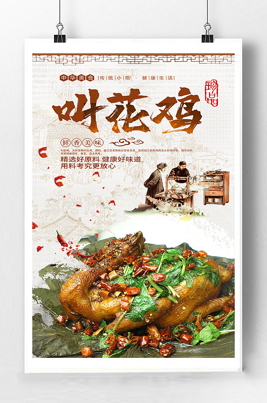 叫花鸡美食宣传海报宣传单页