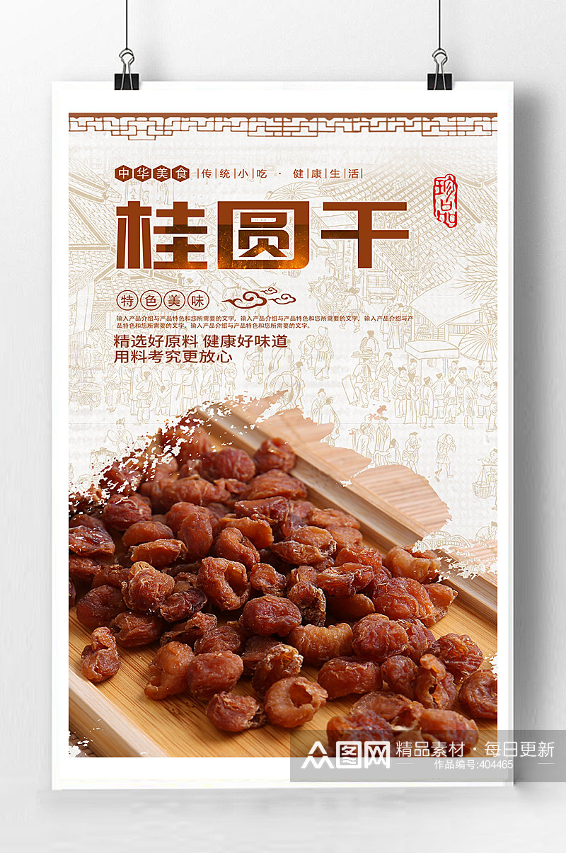 桂圆干零食宣传海报素材