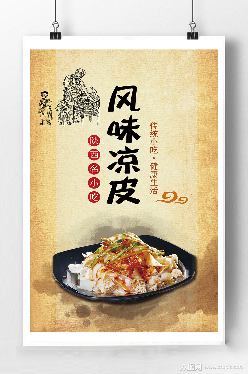 风味凉皮宣传海报