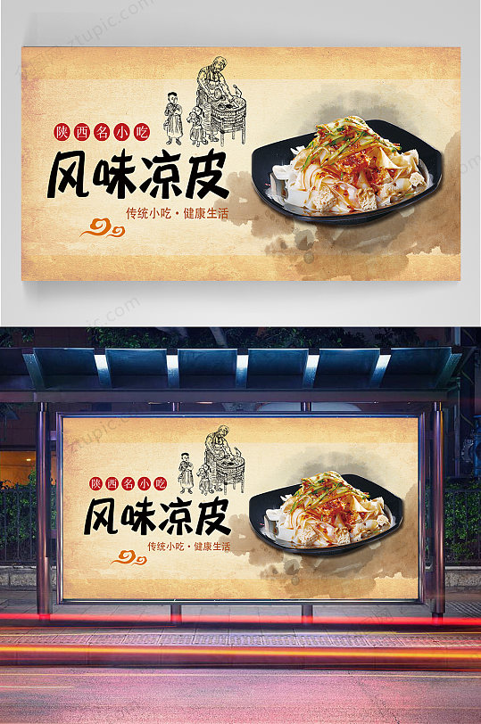 风味凉皮宣传海报
