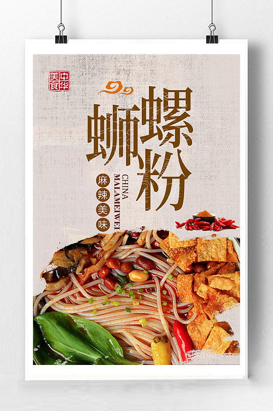 螺蛳粉美食宣传海报-众图网