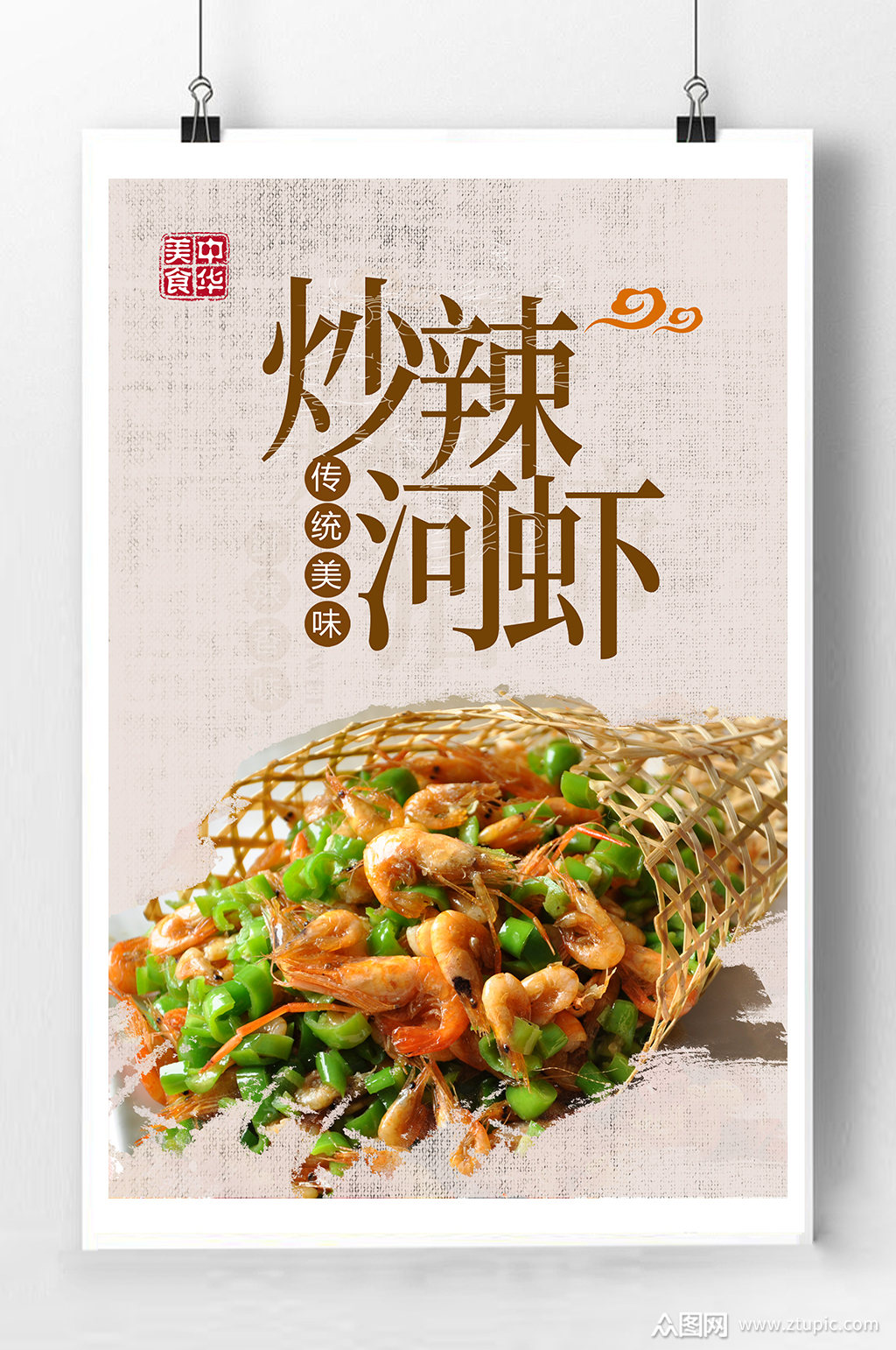 >辣炒河虾宣传海报