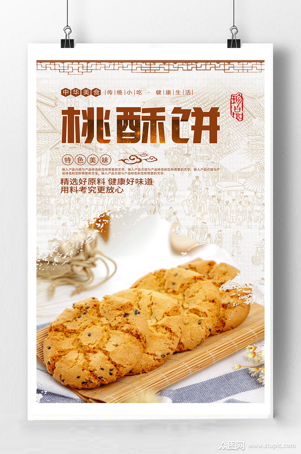 桃酥饼美食宣传海报
