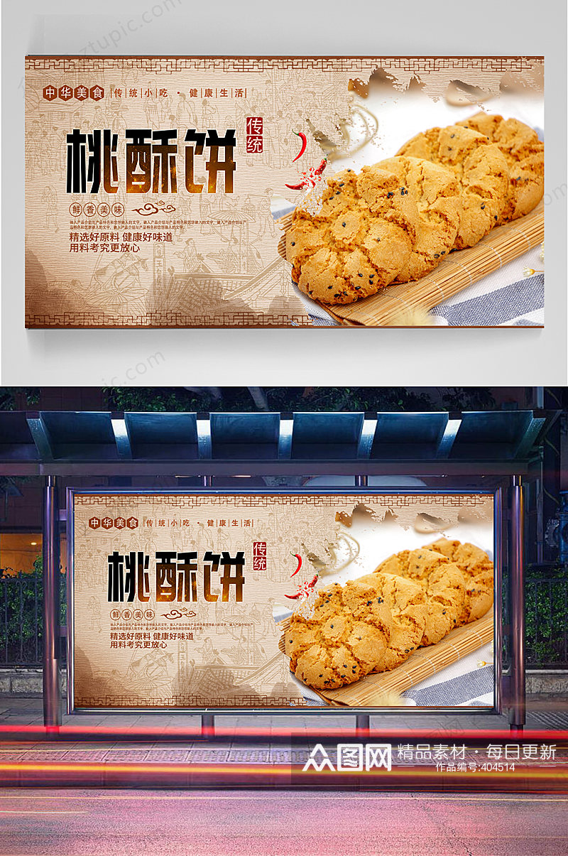 桃酥饼美食宣传海报素材