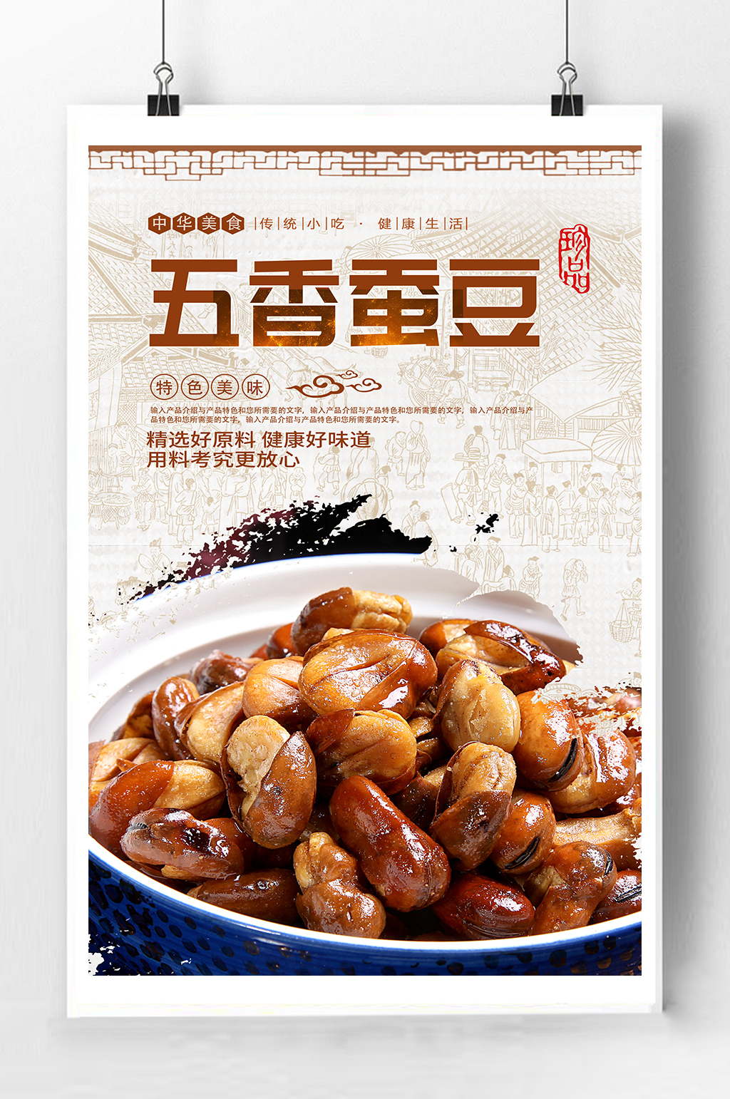 五香蚕豆宣传海报素材