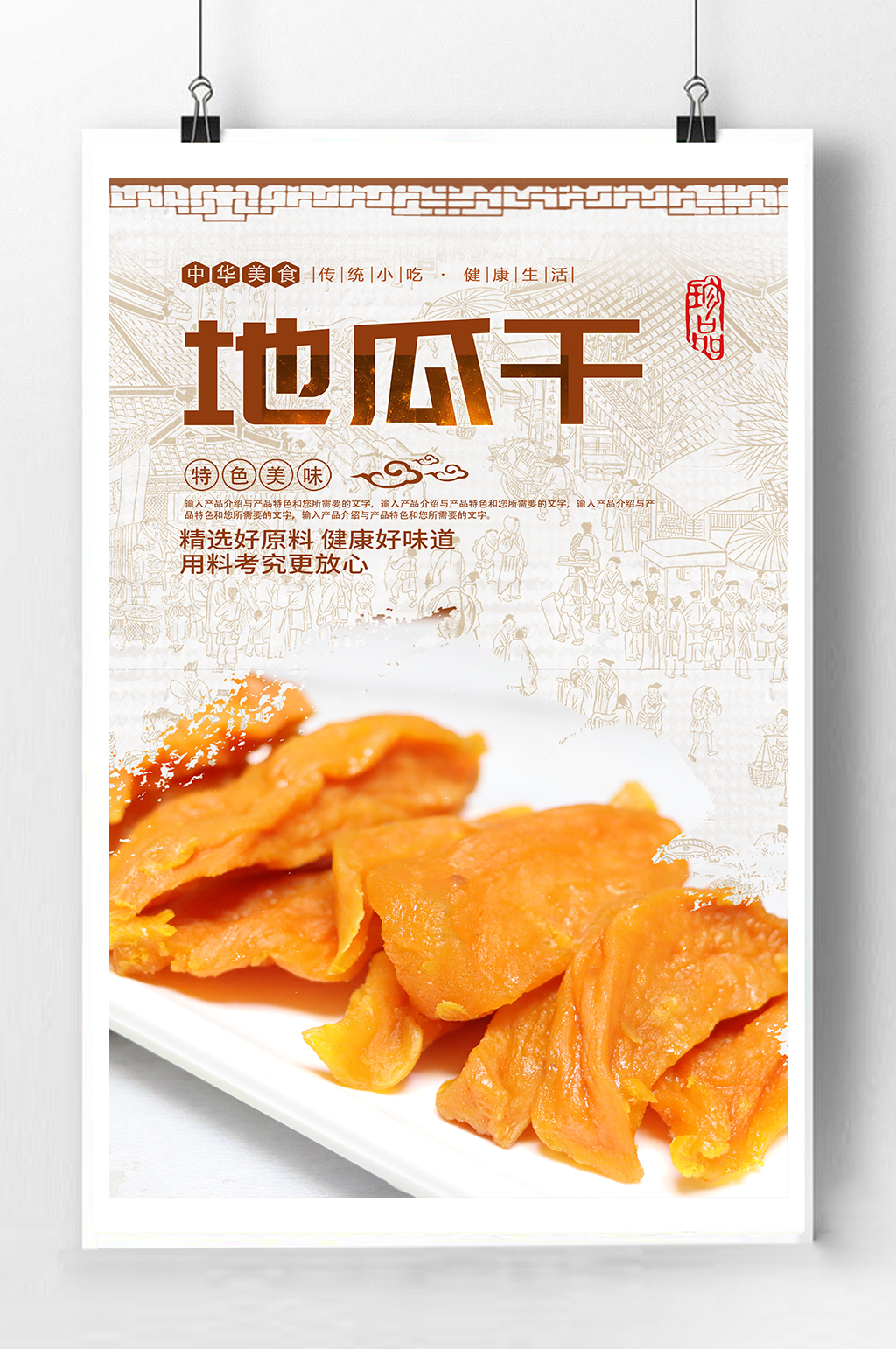 地瓜干零食宣传海报素材