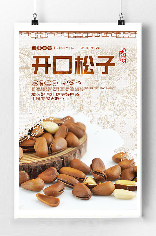 开口松子坚果宣传海报