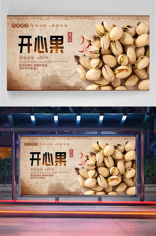 开心果坚果宣传海报小清新简约零食坚果果仁干货开心果详情页立即下载