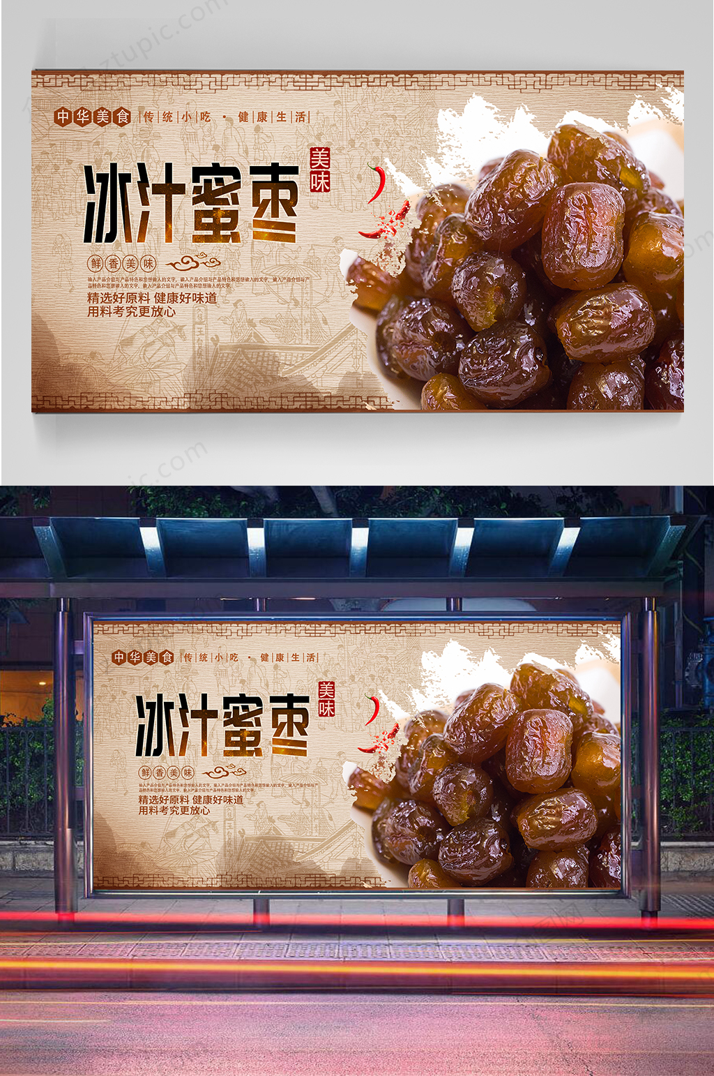冰汁蜜枣宣传海报素材
