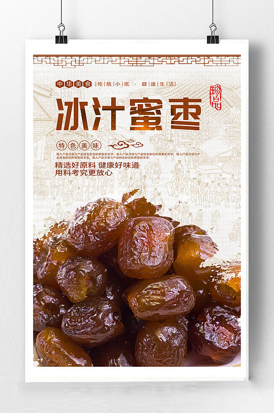 冰汁蜜枣宣传海报