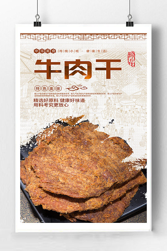 牛肉干零食宣传海报-众图网