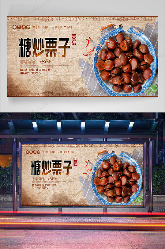糖炒栗子宣传海报板栗展板-众图网